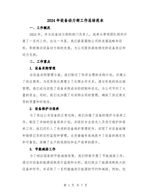 2024年设备动力部工作总结范本(2篇)
