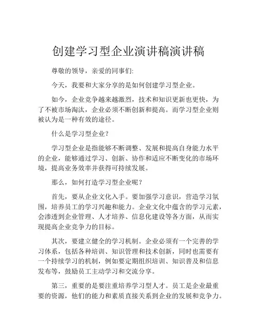 创建学习型企业演讲稿演讲稿
