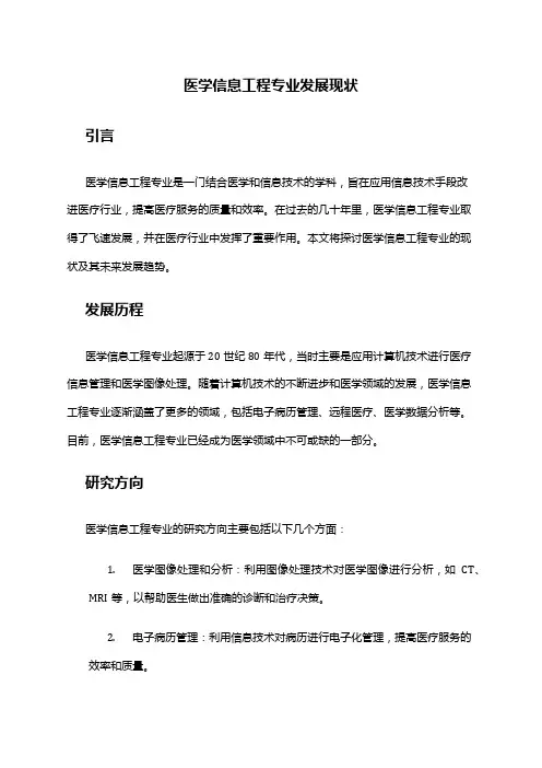 医学信息工程专业发展现状