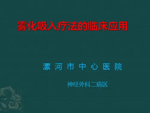 雾化吸入的临床应用及注意事项