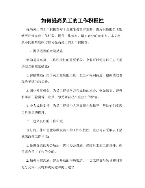 如何提高员工的工作积极性