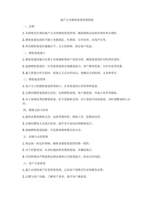 地产公司销售渠道管理制度