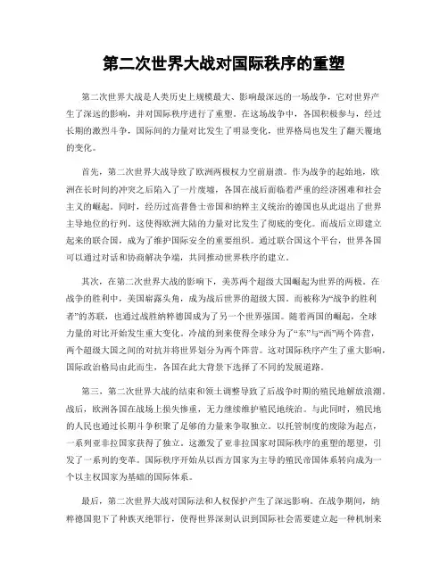 第二次世界大战对国际秩序的重塑