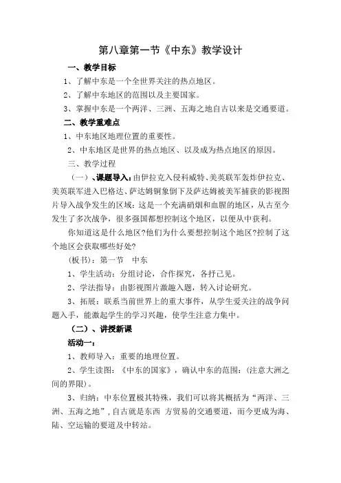 人教版七年级下册《中东》教学设计