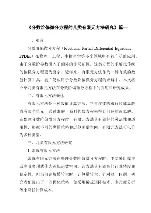 《分数阶偏微分方程的几类有限元方法研究》范文