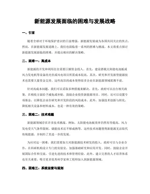 新能源发展面临的困难与发展战略