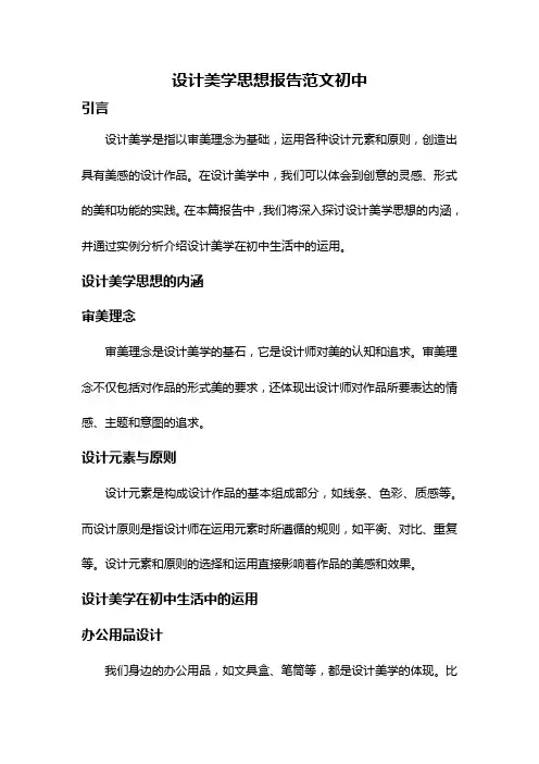设计美学思想报告范文初中