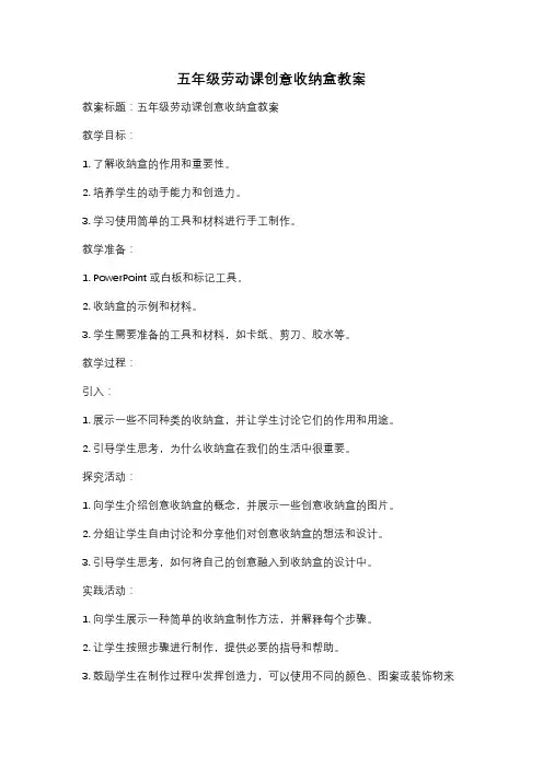 五年级劳动课创意收纳盒教案