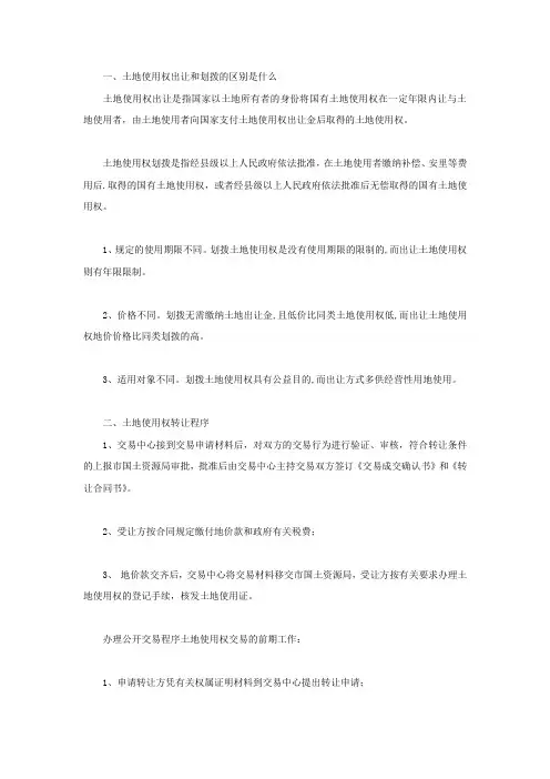 土地使用权出让和划拨的区别是什么