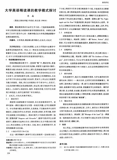大学英语精读课的教学模式探讨