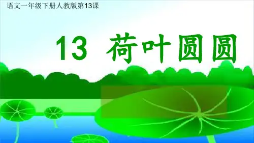 一年级下册语文课件-《13 荷叶圆圆》 人教部编版 (共33张PPT)