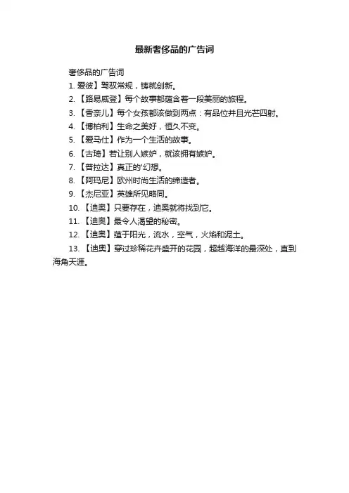 最新关于奢侈品的广告词大全