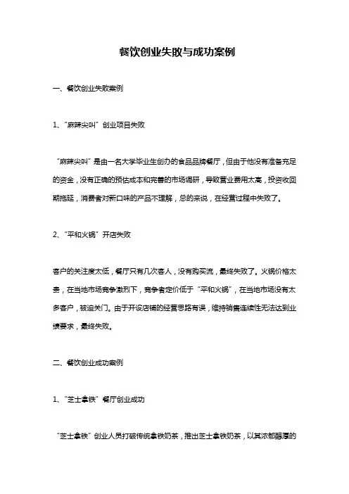餐饮创业失败与成功案例