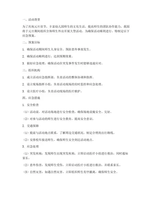 幼儿园元旦外出大型活动应急预案