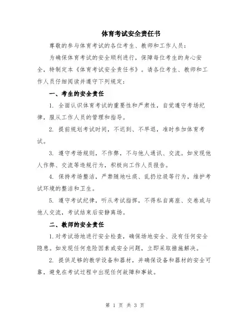 体育考试安全责任书