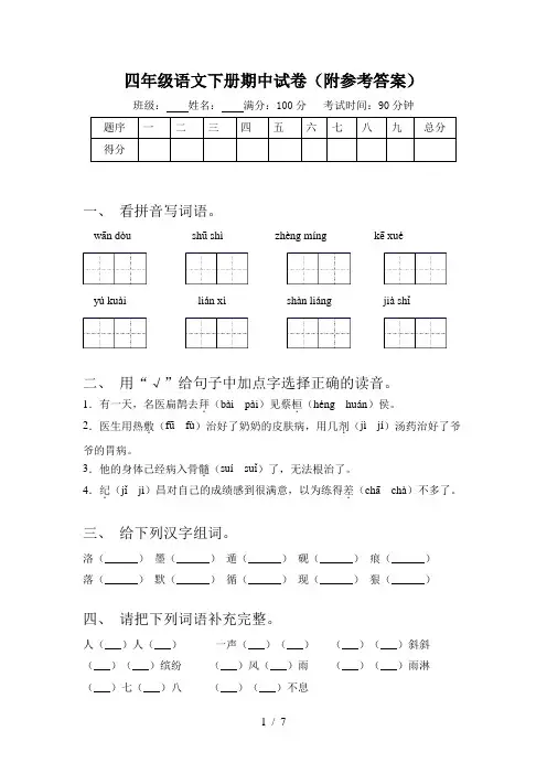 四年级语文下册期中试卷(附参考答案)
