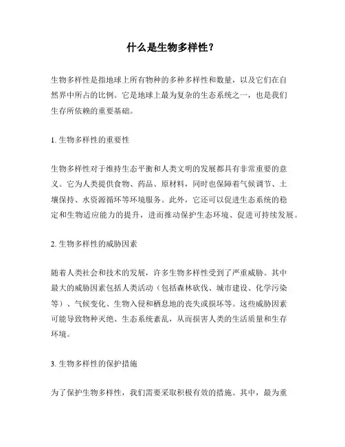 什么是生物多样性？