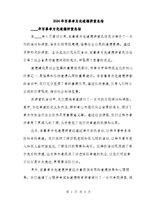 2024年百善孝为先道德讲堂总结(二篇)