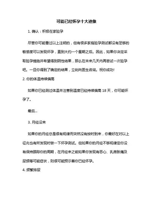 可能已经怀孕十大迹象