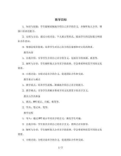 统编版小学语文三年级上册口语交际：名字里的故事(教案)