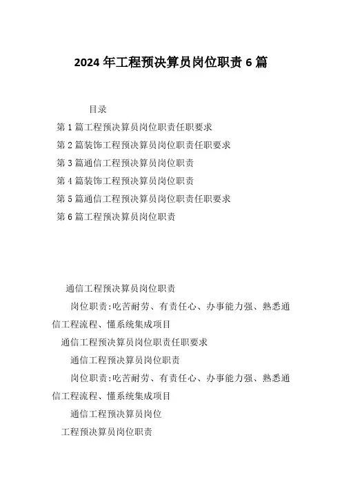 2024年工程预决算员岗位职责6篇