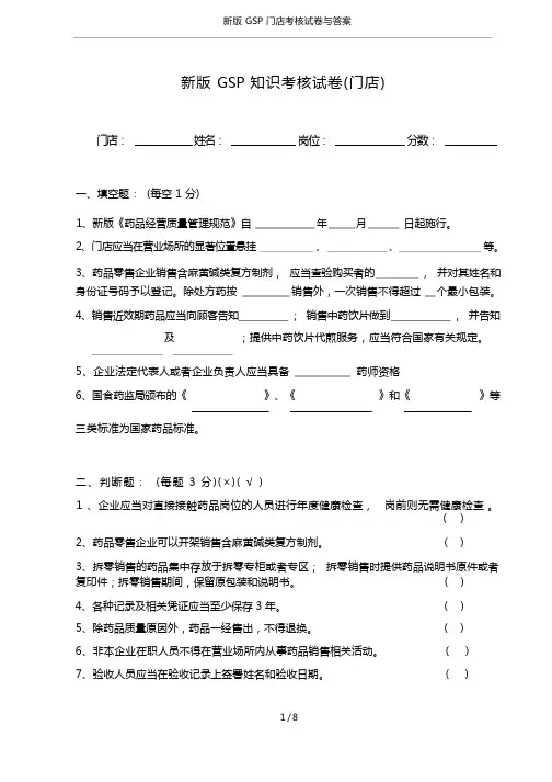 新版GSP门店考核试卷与答案