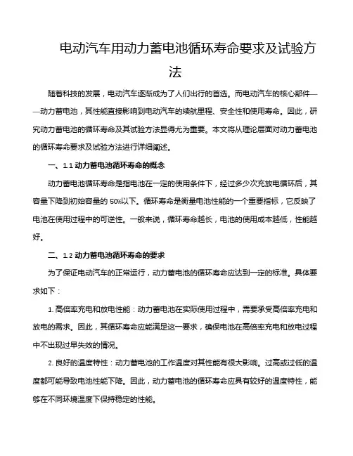 电动汽车用动力蓄电池循环寿命要求及试验方法