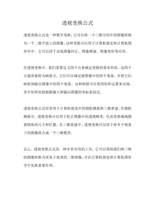 透视变换公式