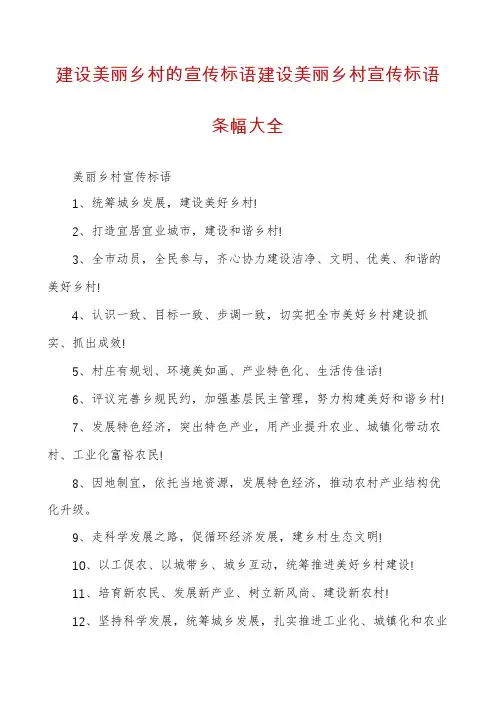 建设美丽乡村的宣传标语建设美丽乡村宣传标语条幅大全