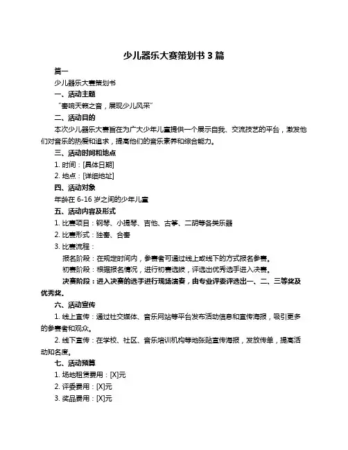 少儿器乐大赛策划书3篇