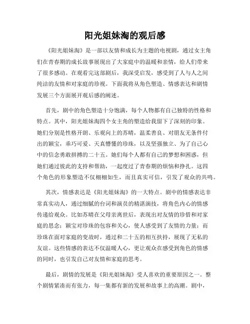 阳光姐妹淘的观后感