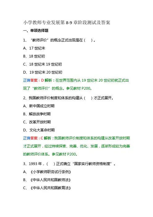 5小学教师专业发展第8-9章阶段测试及答案