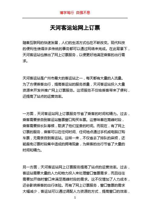 天河客运站网上订票