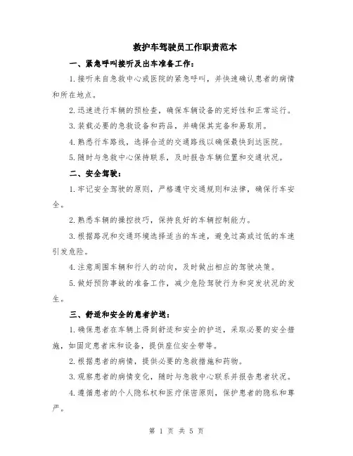 救护车驾驶员工作职责范本（2篇）