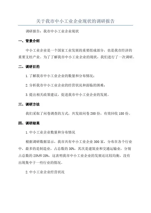 关于我市中小工业企业现状的调研报告