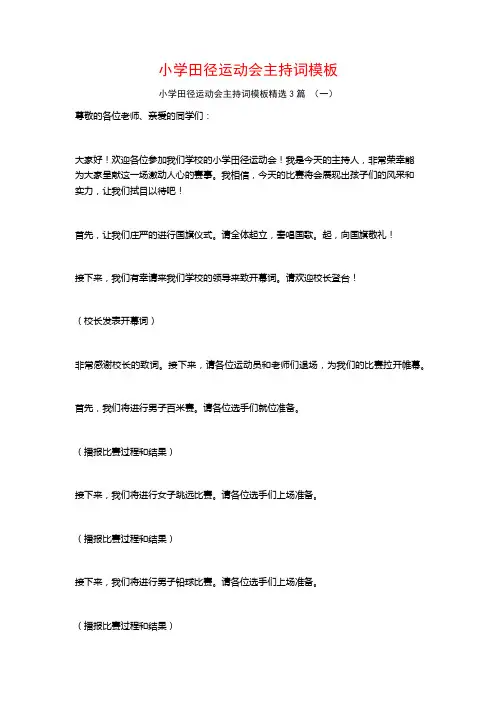 小学田径运动会主持词模板3篇