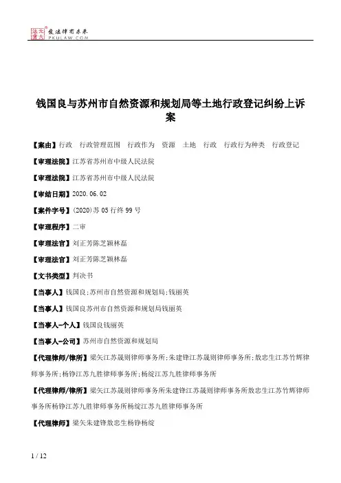 钱国良与苏州市自然资源和规划局等土地行政登记纠纷上诉案