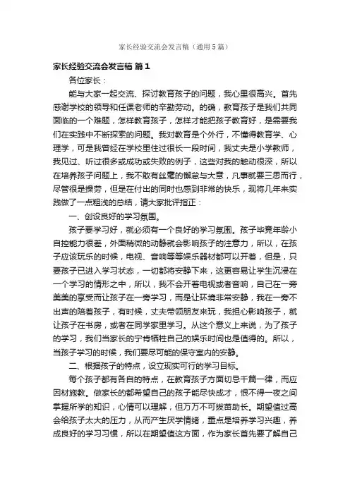 家长经验交流会发言稿（通用5篇）