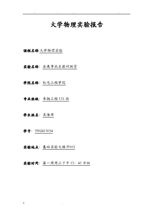 大学物理实验报告-金属导热系数的测量