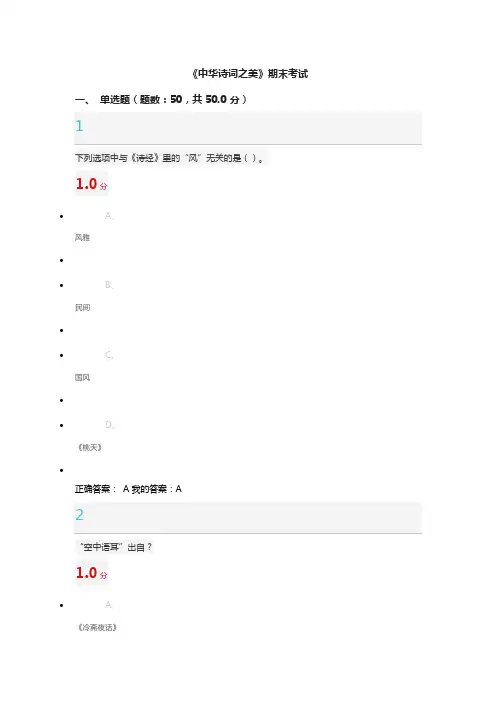 《中华诗词之美》期末考试