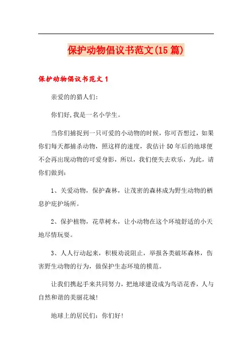 保护动物倡议书范文(15篇)