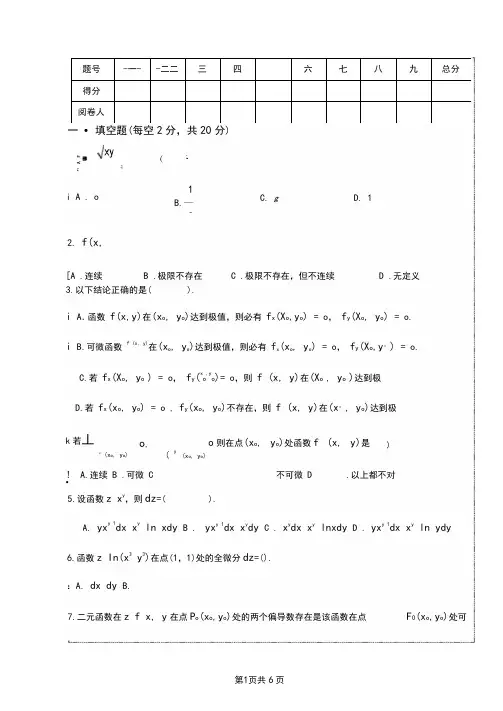【同济高数】第九章多元函数微分法及其应用单元测试题