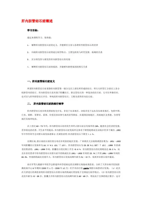 肝内胆管结石症概述