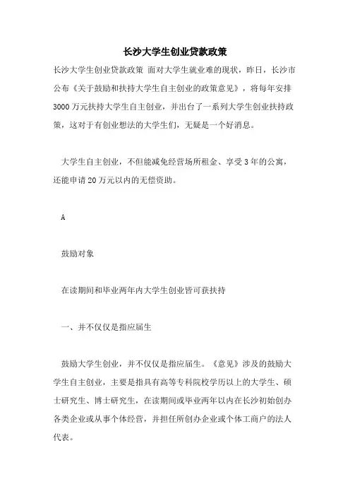 2021年长沙大学生创业贷款政策