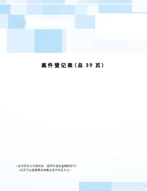 案件登记表