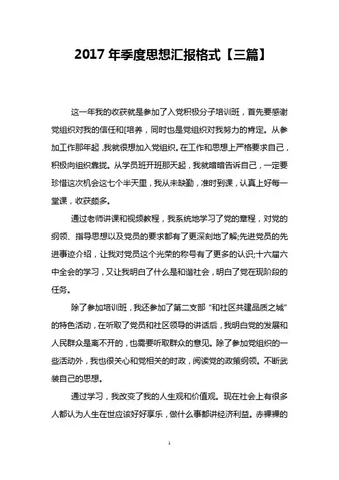 2017年季度思想汇报格式【三篇】