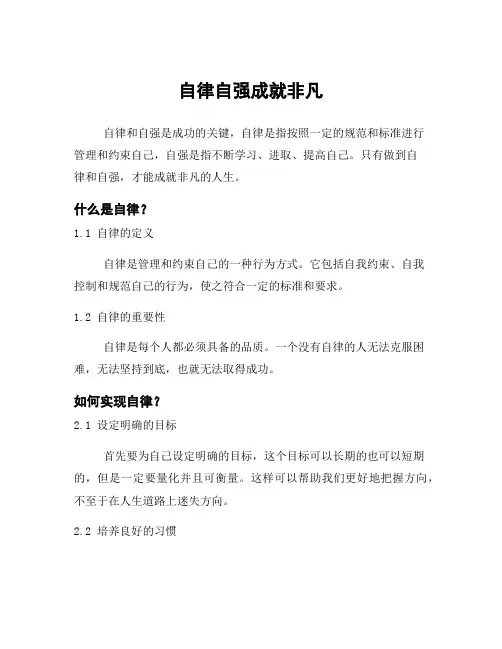 自律自强成就非凡