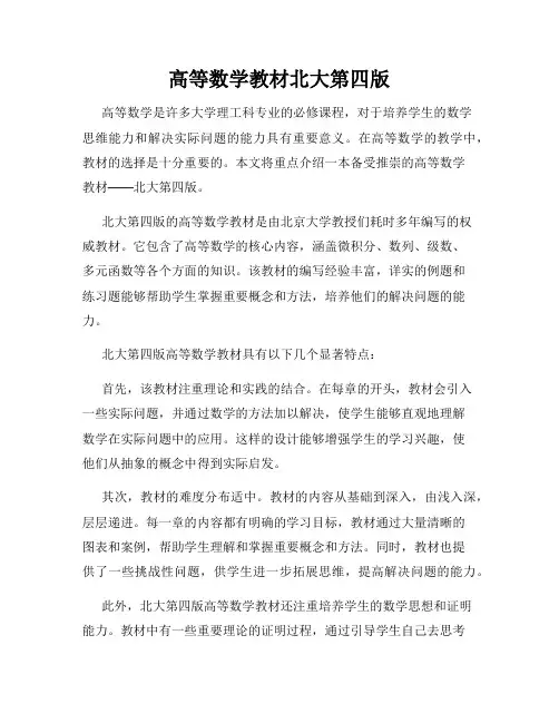 高等数学教材北大第四版