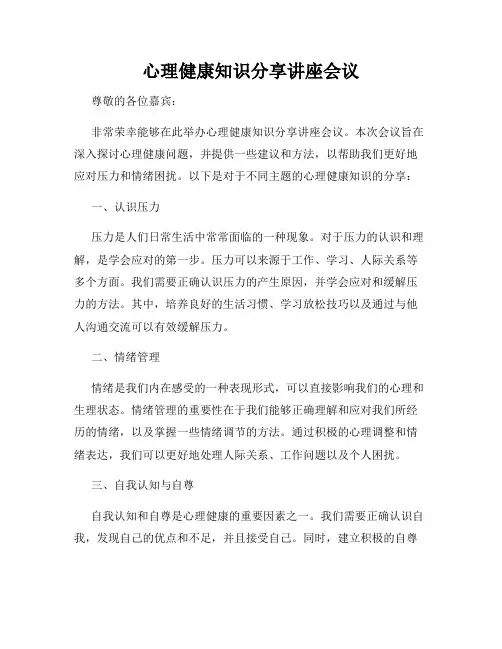 心理健康知识分享讲座会议