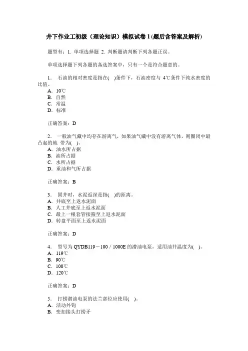 井下作业工初级(理论知识)模拟试卷1(题后含答案及解析)